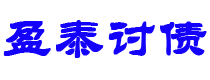 安陆债务追讨催收公司